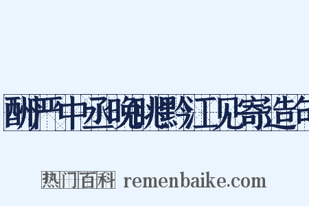 酬严中丞晚眺黔江见寄造句是什么意思的图片